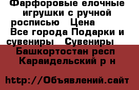 Фарфоровые елочные игрушки с ручной росписью › Цена ­ 770 - Все города Подарки и сувениры » Сувениры   . Башкортостан респ.,Караидельский р-н